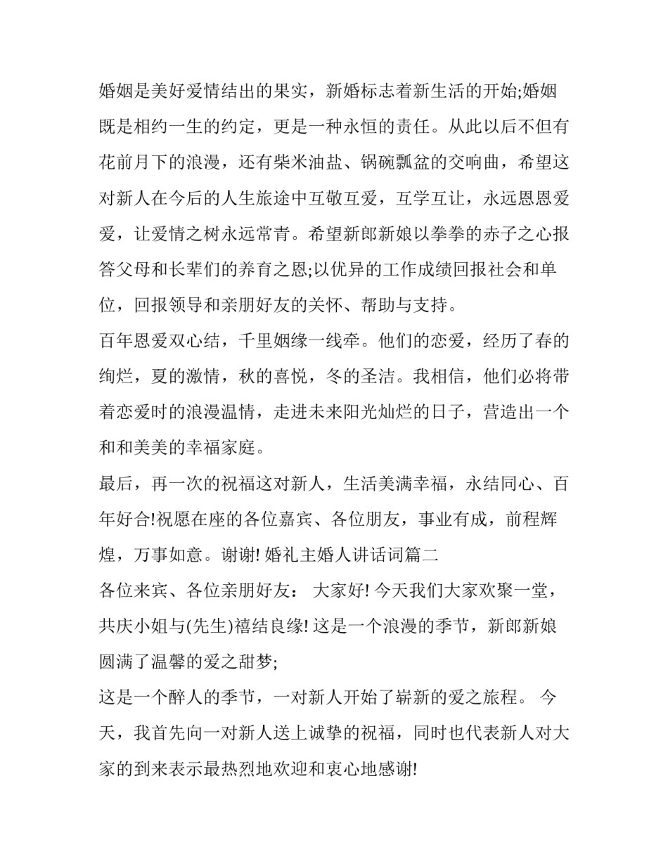 最新婚礼主婚人讲话词(13篇)_第3页