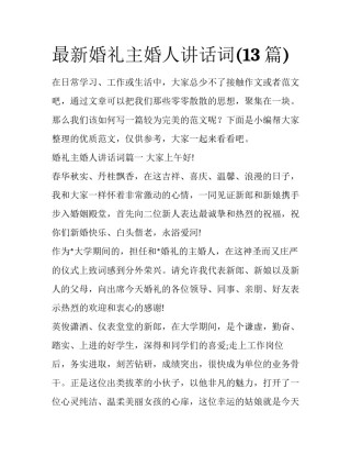 最新婚礼主婚人讲话词(13篇)