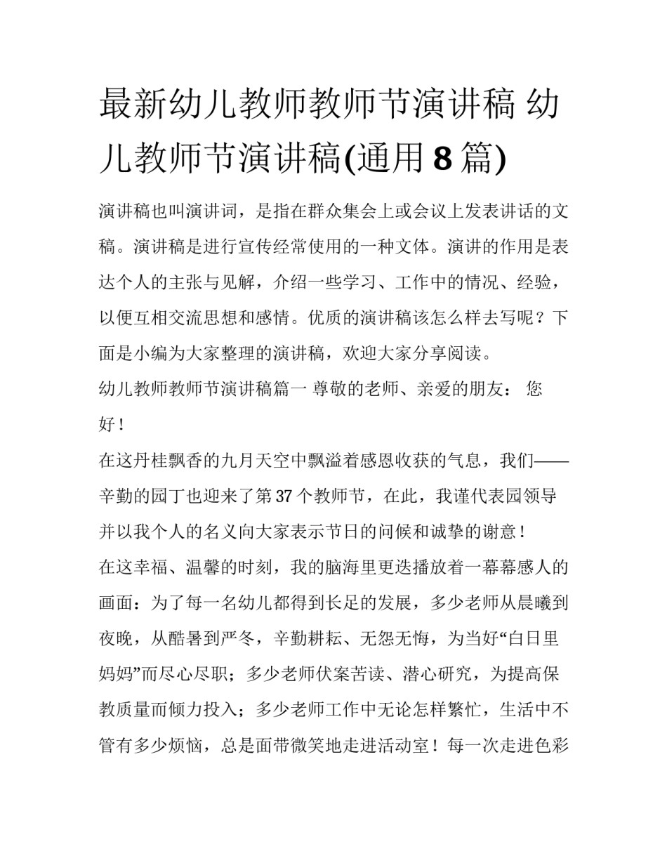 最新幼儿教师教师节演讲稿 幼儿教师节演讲稿(通用8篇)_第1页