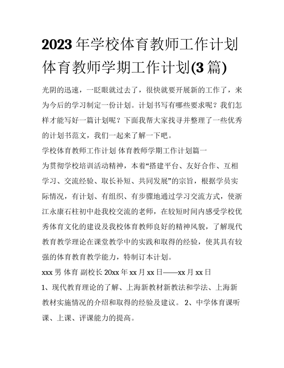2023年学校体育教师工作计划 体育教师学期工作计划(3篇)_第1页
