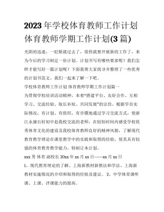 2023年学校体育教师工作计划 体育教师学期工作计划(3篇)