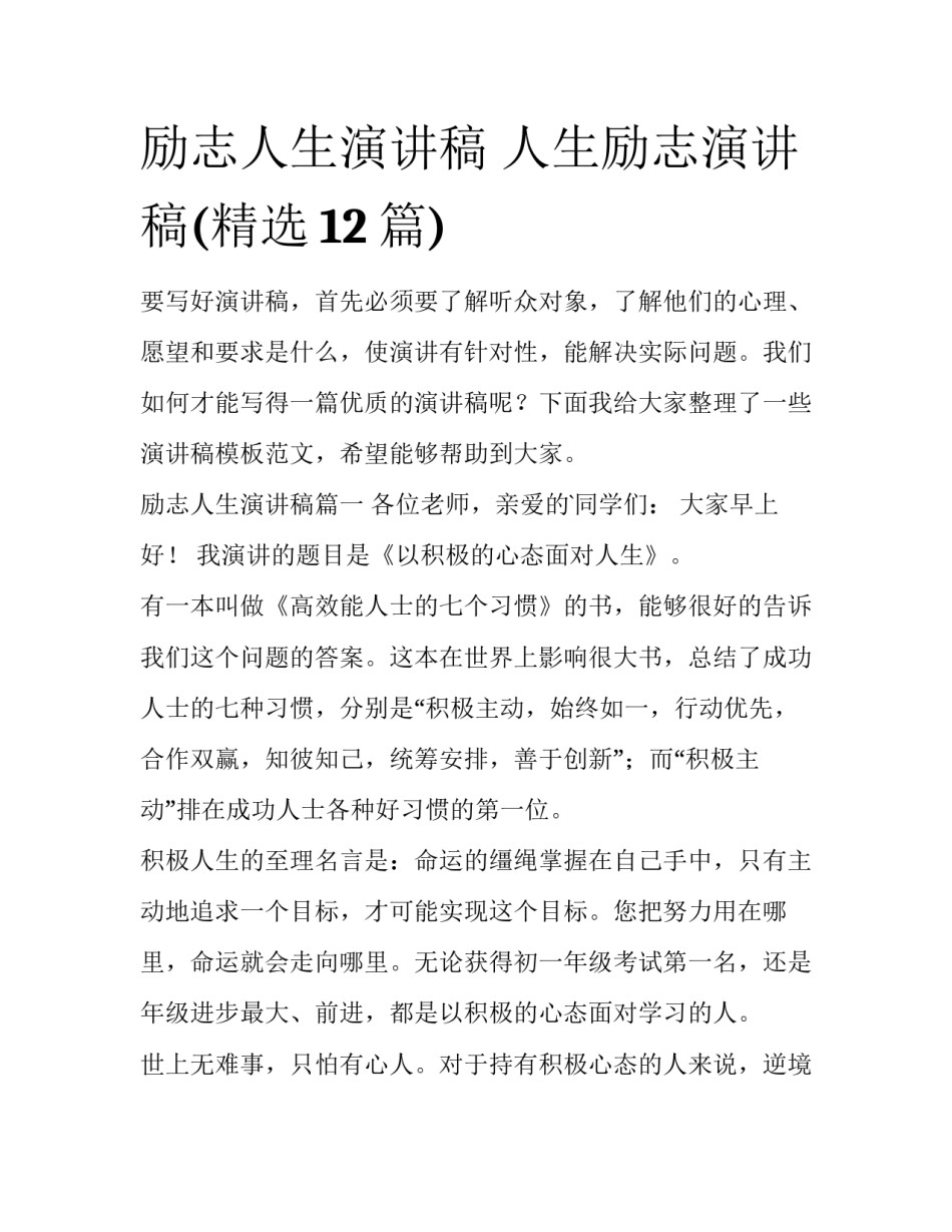 励志人生演讲稿 人生励志演讲稿(精选12篇)_第1页