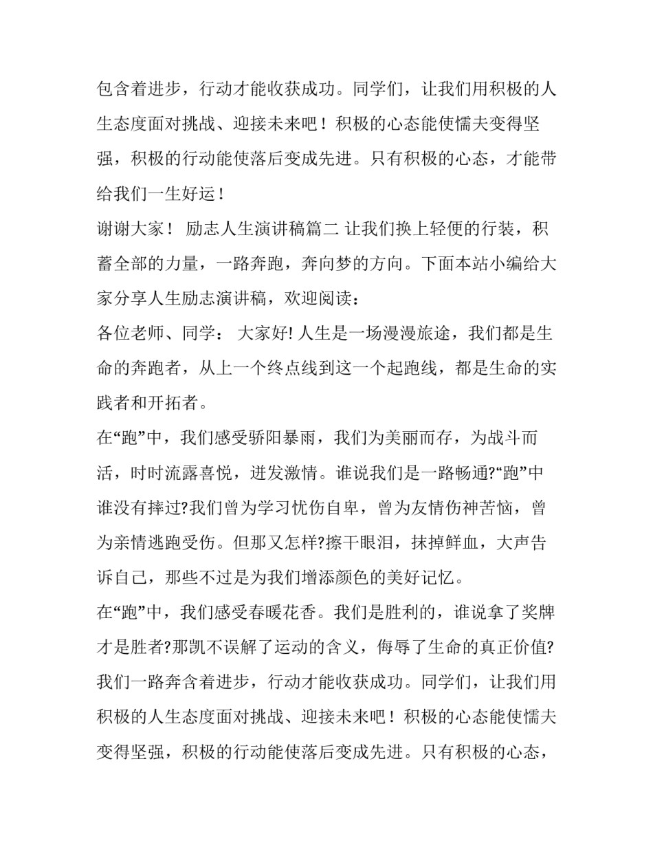 励志人生演讲稿 人生励志演讲稿(精选12篇)_第2页