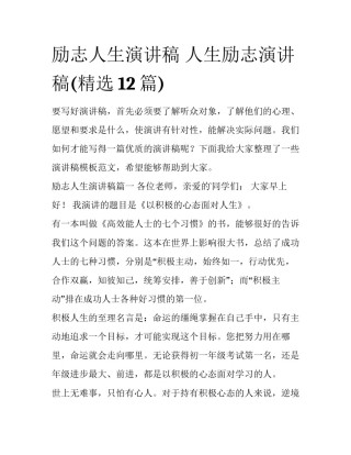 励志人生演讲稿 人生励志演讲稿(精选12篇)
