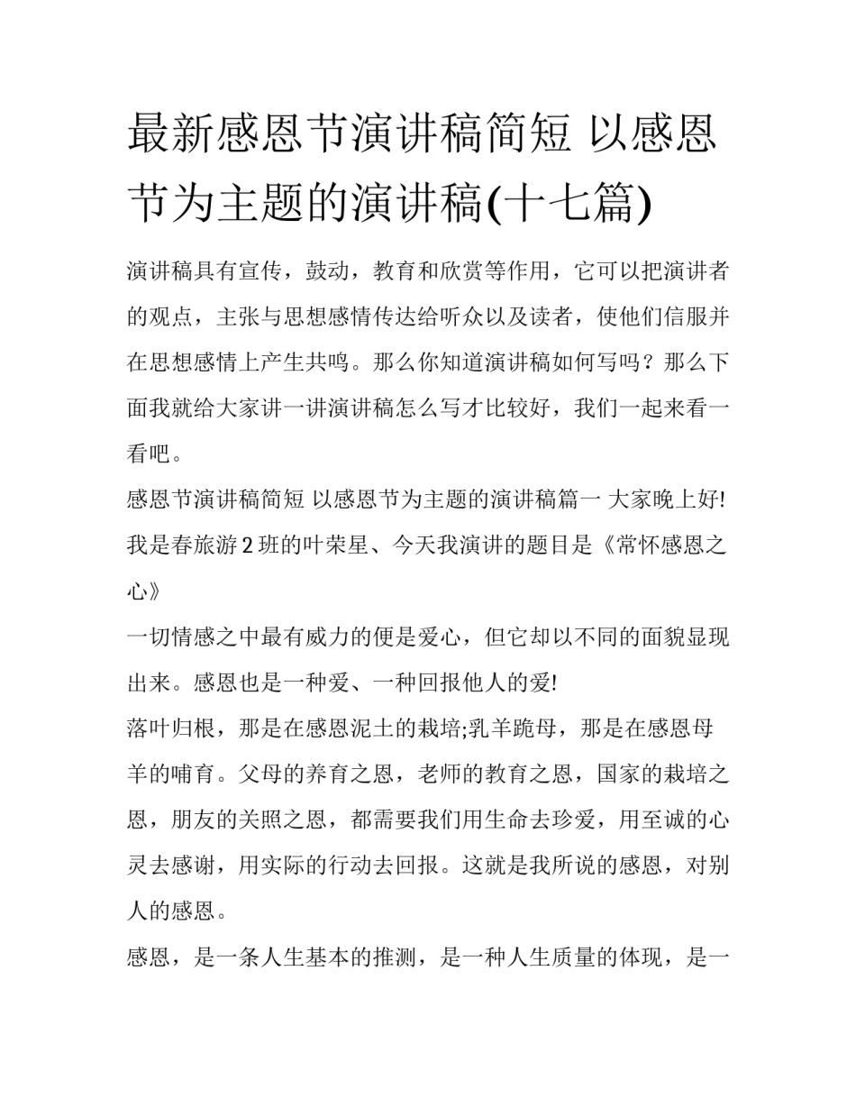 最新感恩节演讲稿简短 以感恩节为主题的演讲稿(十七篇)_第1页