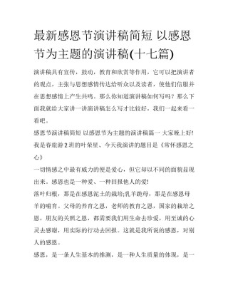 最新感恩节演讲稿简短 以感恩节为主题的演讲稿(十七篇)