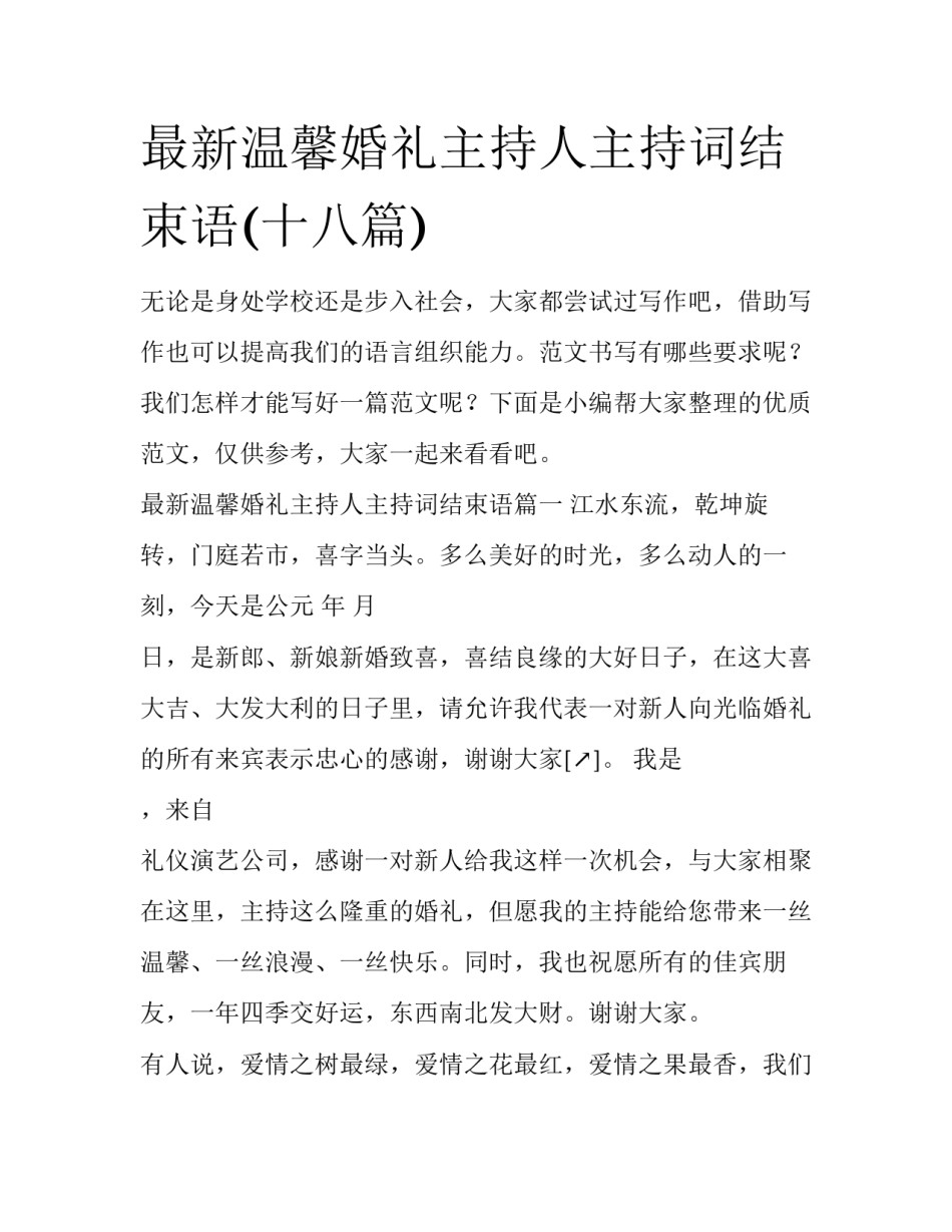 最新温馨婚礼主持人主持词结束语(十八篇)_第1页
