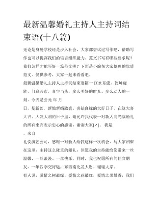 最新温馨婚礼主持人主持词结束语(十八篇)