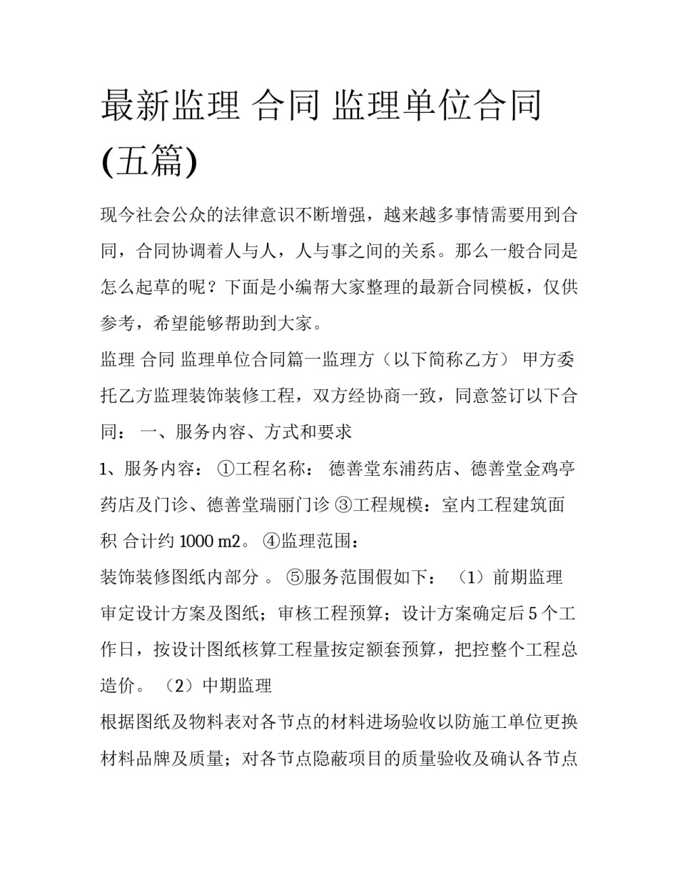 最新监理 合同 监理单位合同(五篇)_第1页