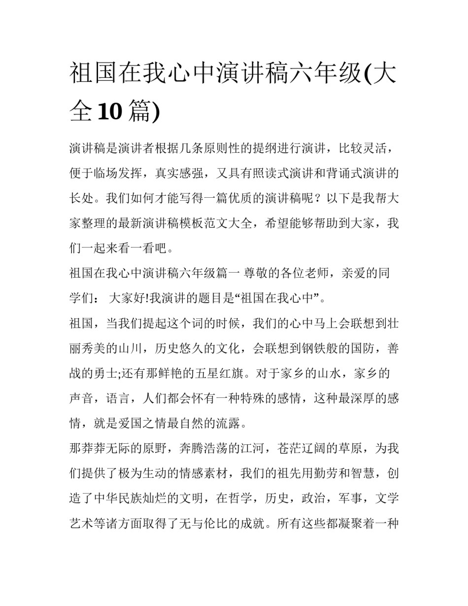 祖国在我心中演讲稿六年级(大全10篇)_第1页