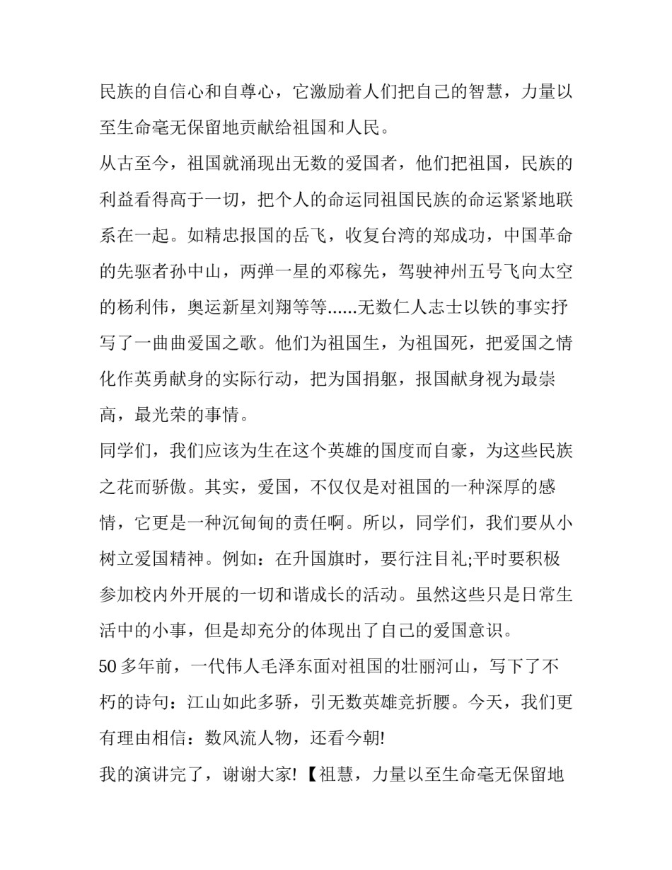 祖国在我心中演讲稿六年级(大全10篇)_第2页