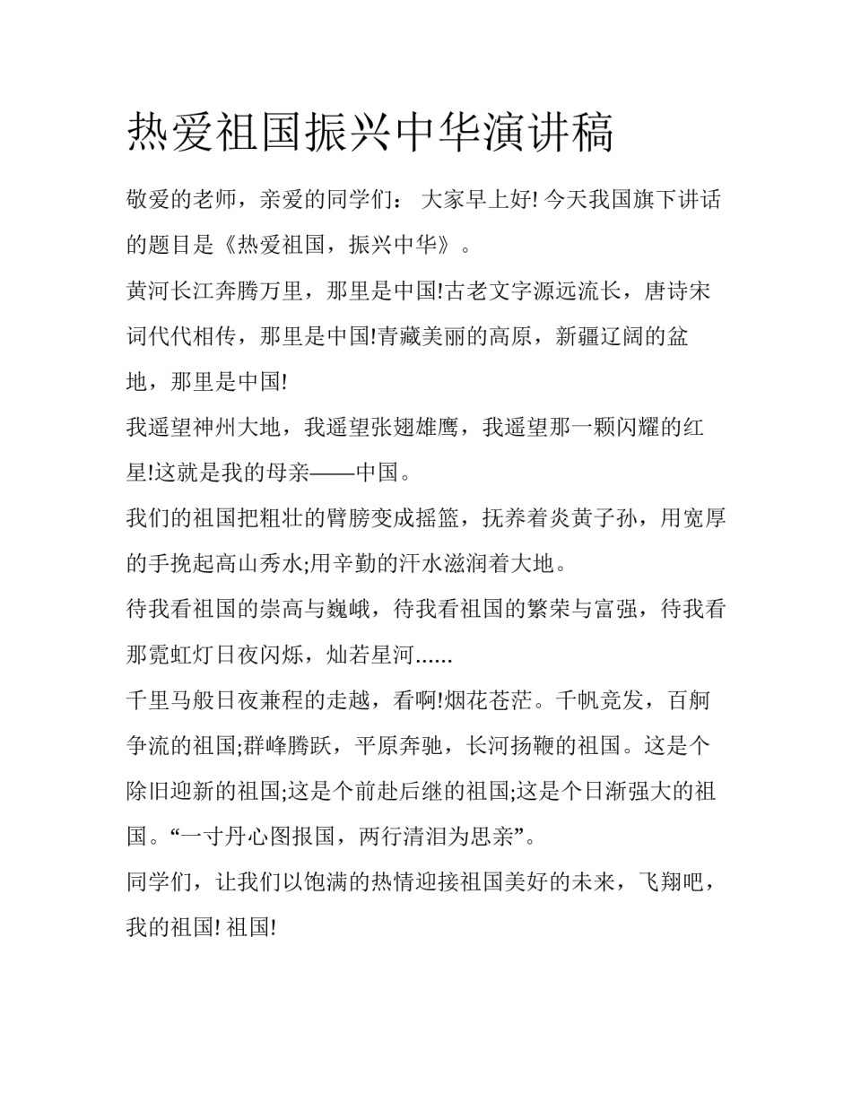 热爱祖国振兴中华演讲稿_第1页