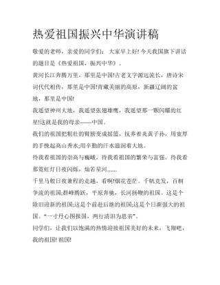 热爱祖国振兴中华演讲稿