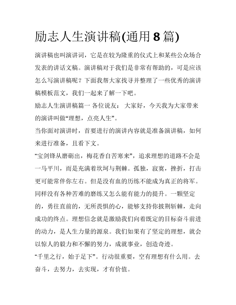 励志人生演讲稿(通用8篇)_第1页