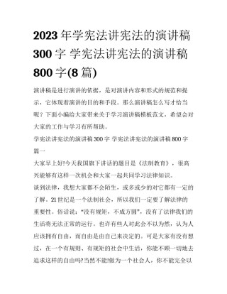 2023年学宪法讲宪法的演讲稿300字 学宪法讲宪法的演讲稿800字(8篇)