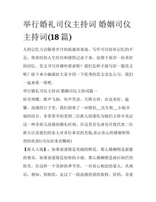 举行婚礼司仪主持词 婚姻司仪主持词(18篇)