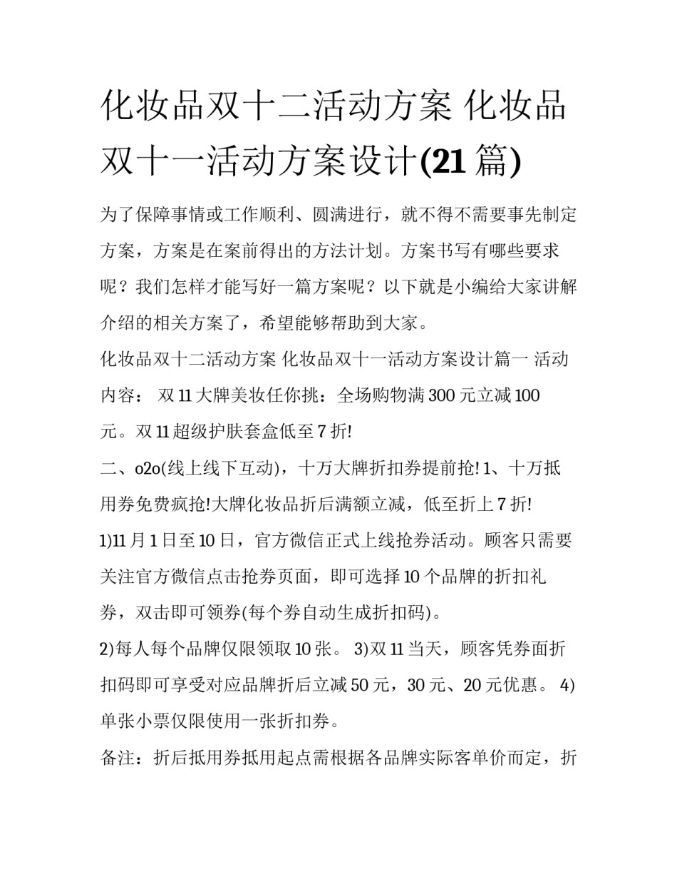 化妆品双十二活动方案 化妆品双十一活动方案设计(21篇)_第1页