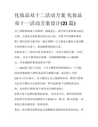 化妆品双十二活动方案 化妆品双十一活动方案设计(21篇)