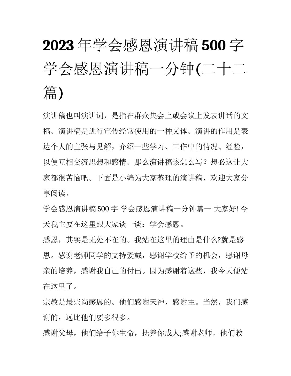 2023年学会感恩演讲稿500字 学会感恩演讲稿一分钟(二十二篇)_第1页
