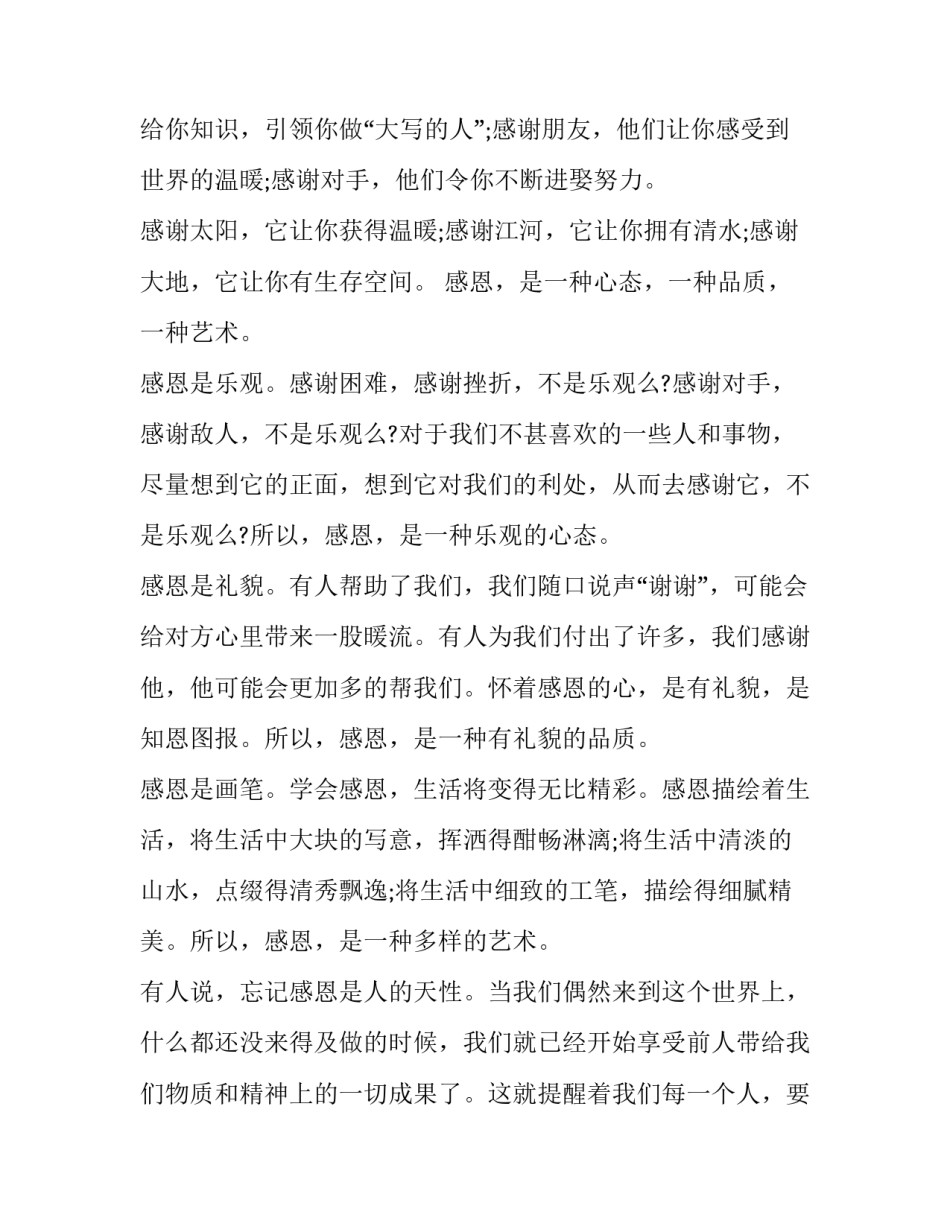 2023年学会感恩演讲稿500字 学会感恩演讲稿一分钟(二十二篇)_第2页