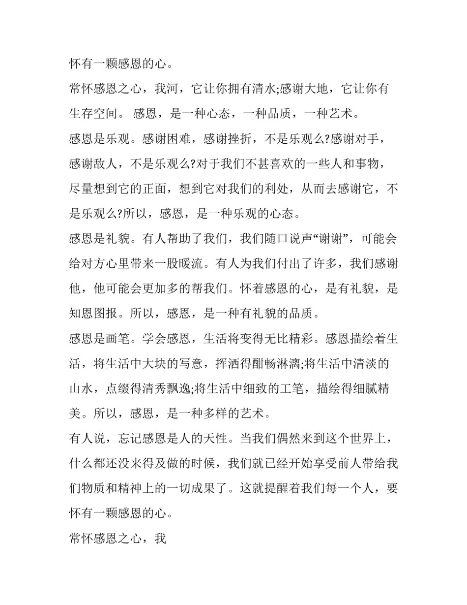 2023年学会感恩演讲稿500字 学会感恩演讲稿一分钟(二十二篇)_第3页