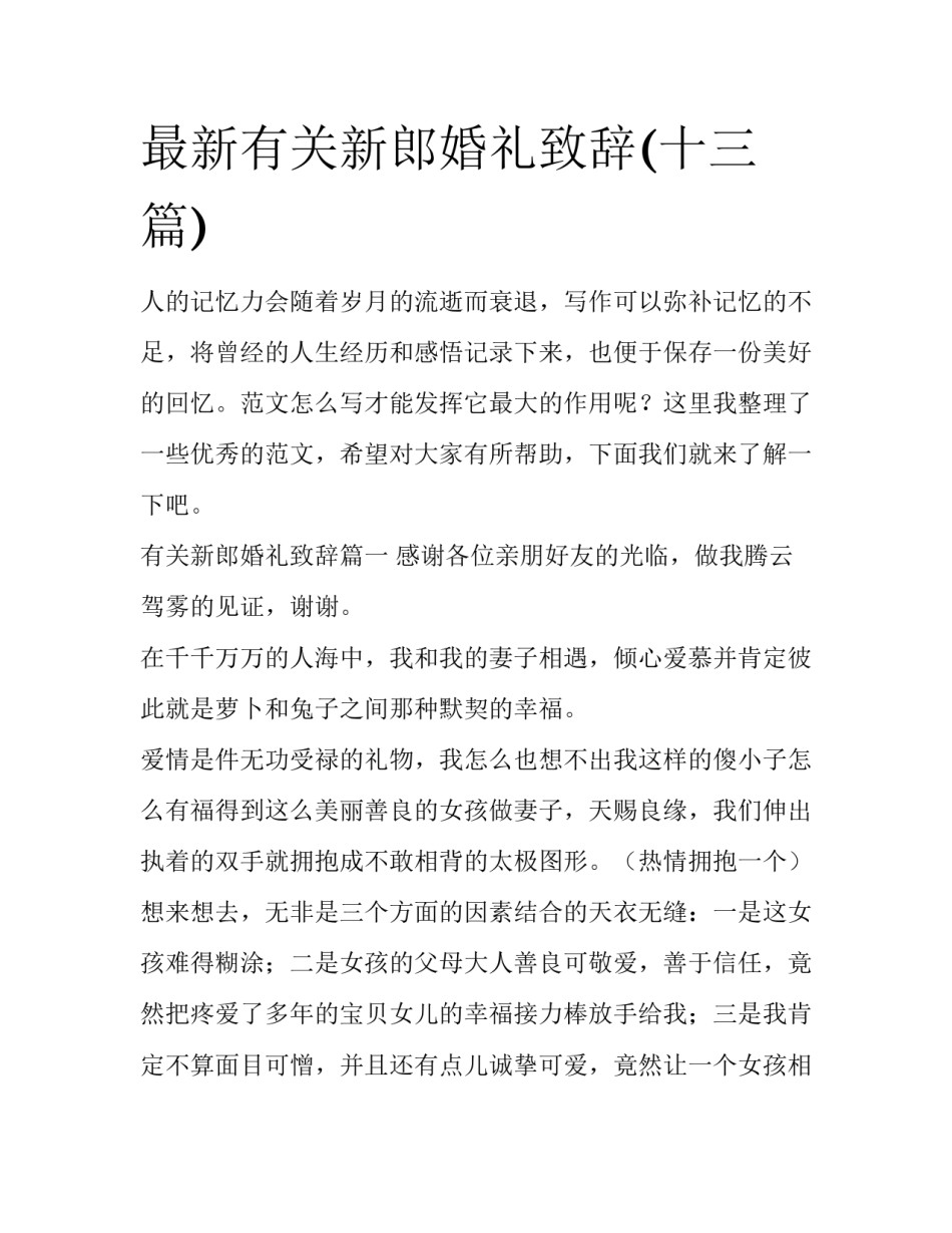 最新有关新郎婚礼致辞(十三篇)_第1页