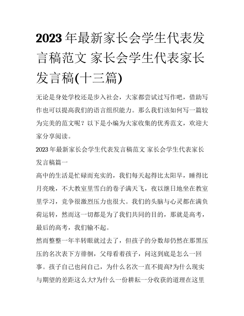 2023年最新家长会学生代表发言稿范文 家长会学生代表家长发言稿(十三篇)_第1页