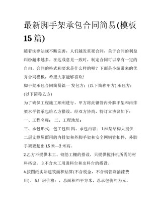 最新脚手架承包合同简易(模板15篇)