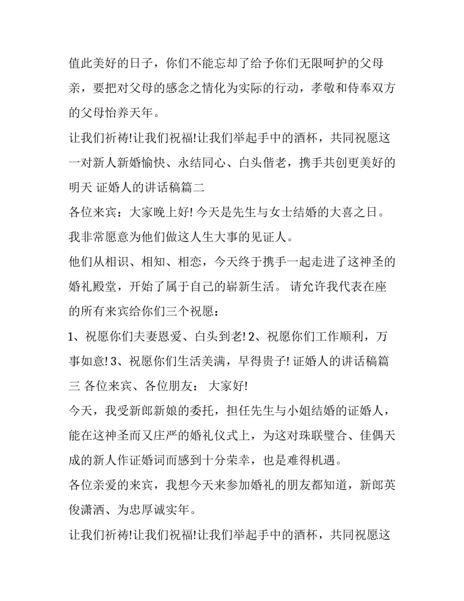 2023年证婚人的讲话稿(十四篇)_第2页