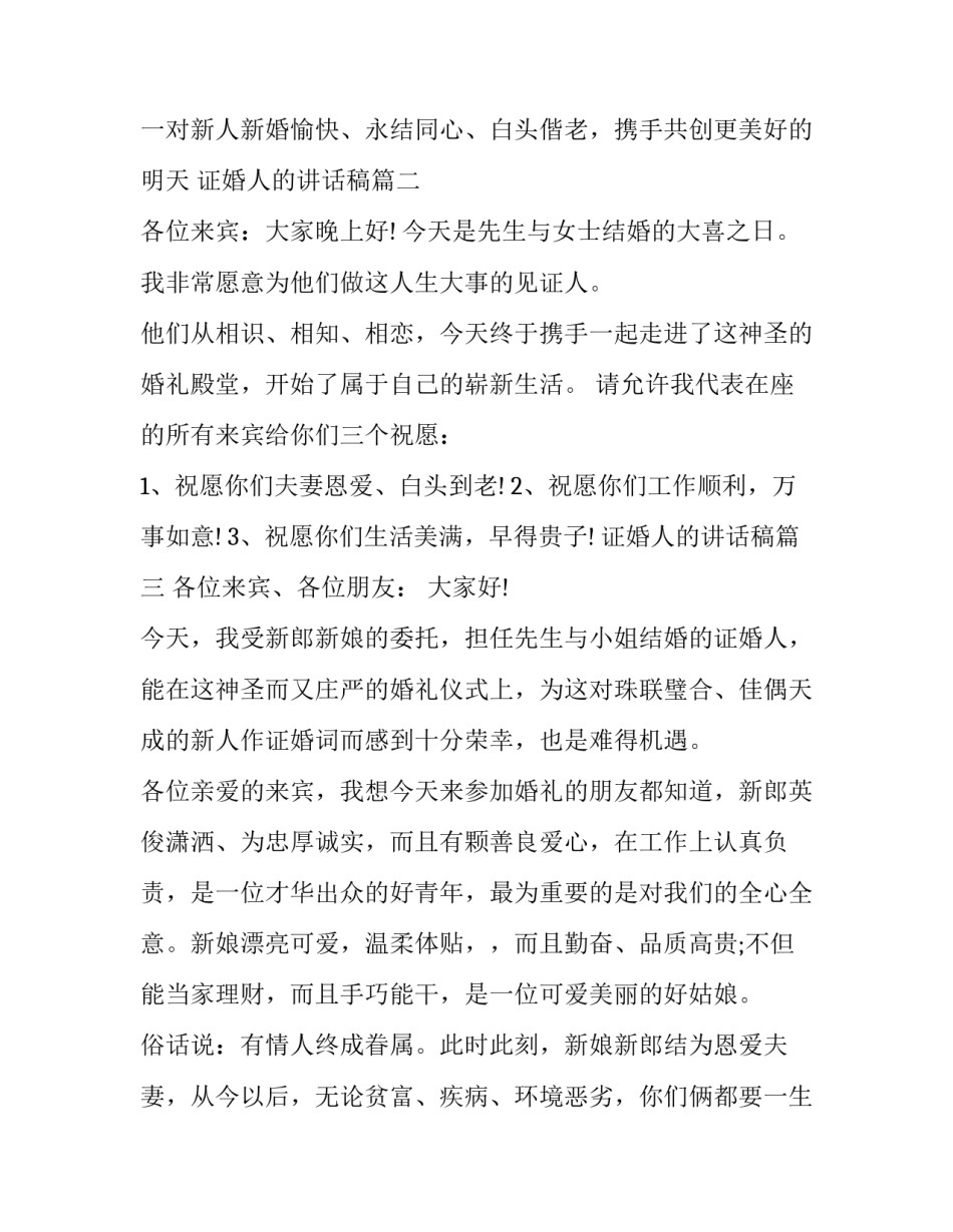 2023年证婚人的讲话稿(十四篇)_第3页