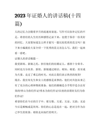 2023年证婚人的讲话稿(十四篇)