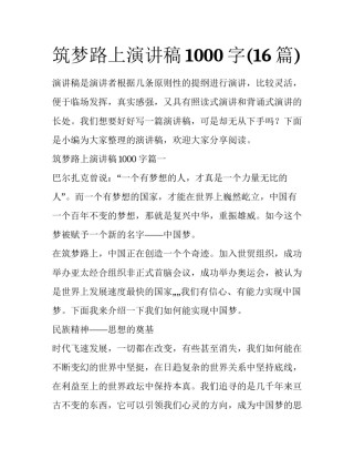 筑梦路上演讲稿1000字(16篇)