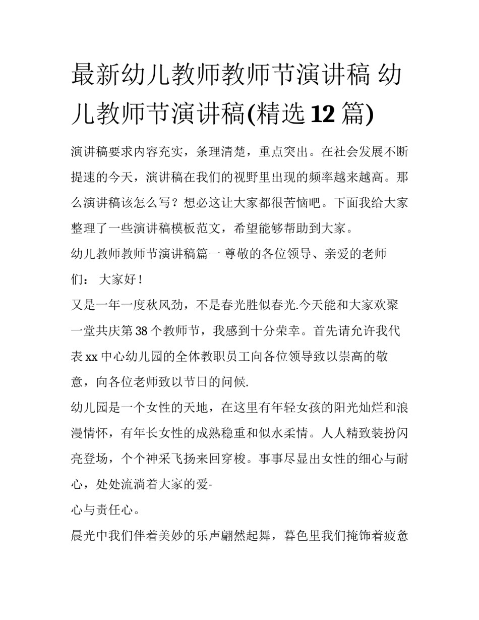 最新幼儿教师教师节演讲稿 幼儿教师节演讲稿(精选12篇)_第1页