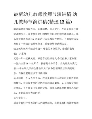 最新幼儿教师教师节演讲稿 幼儿教师节演讲稿(精选12篇)