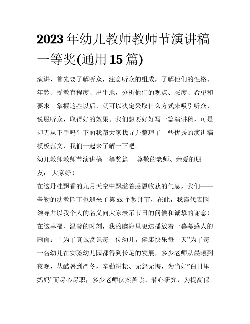 2023年幼儿教师教师节演讲稿一等奖(通用15篇)_第1页