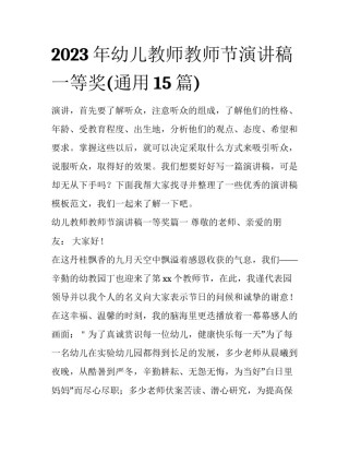 2023年幼儿教师教师节演讲稿一等奖(通用15篇)