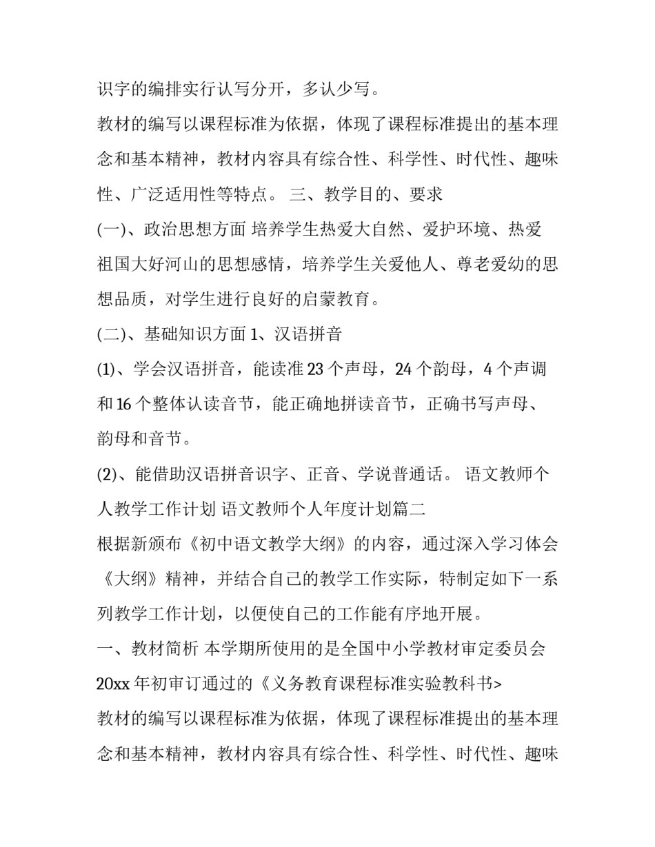 语文教师个人教学工作计划 语文教师个人年度计划(三篇)_第2页