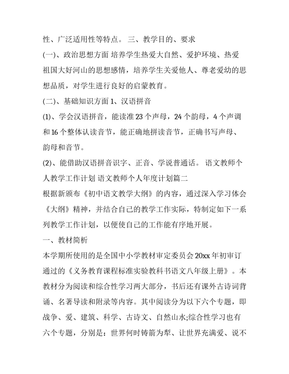 语文教师个人教学工作计划 语文教师个人年度计划(三篇)_第3页
