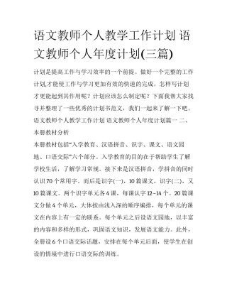 语文教师个人教学工作计划 语文教师个人年度计划(三篇)