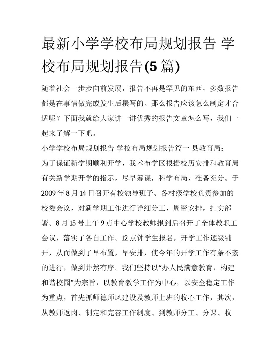 最新小学学校布局规划报告 学校布局规划报告(5篇)_第1页