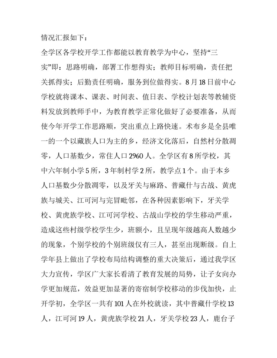 最新小学学校布局规划报告 学校布局规划报告(5篇)_第3页