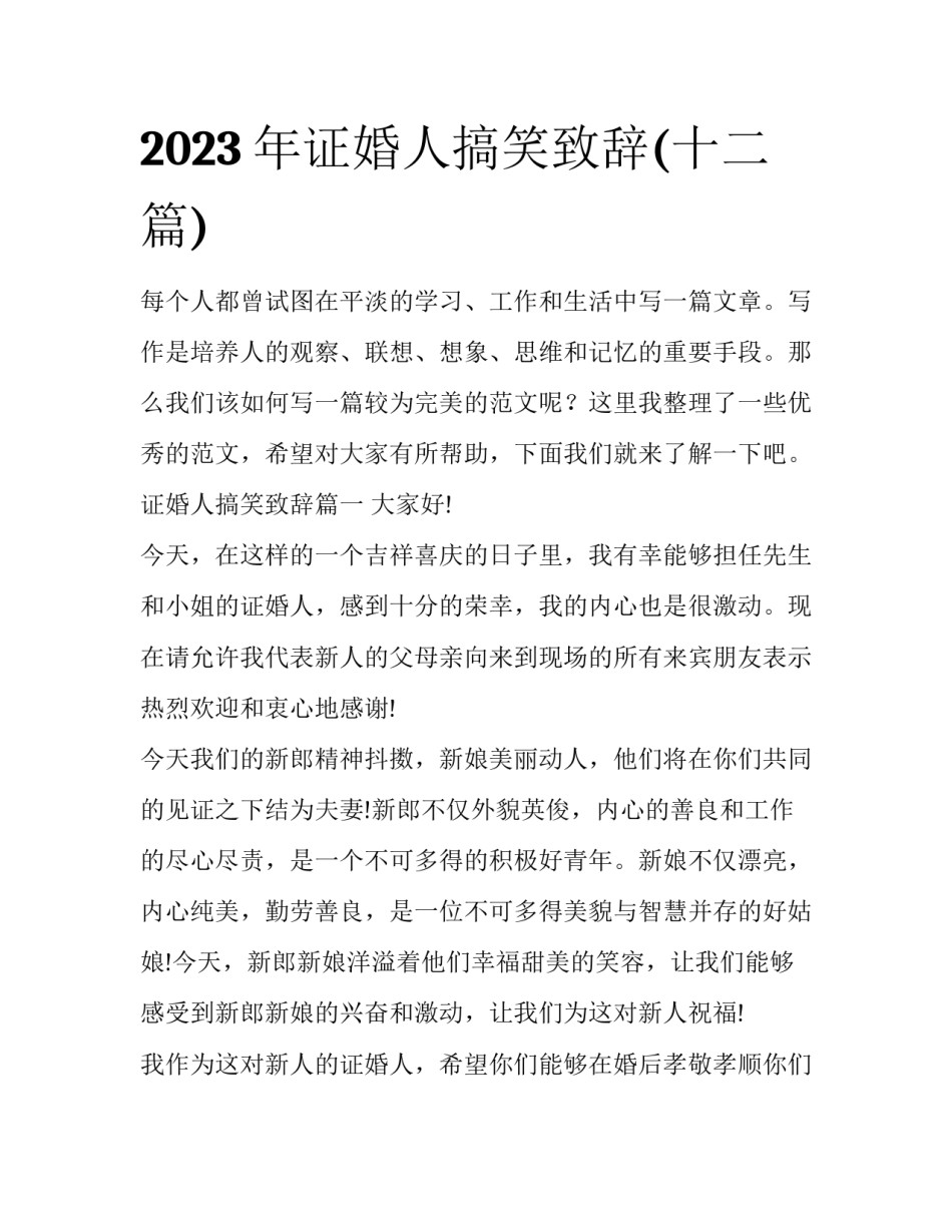 2023年证婚人搞笑致辞(十二篇)_第1页