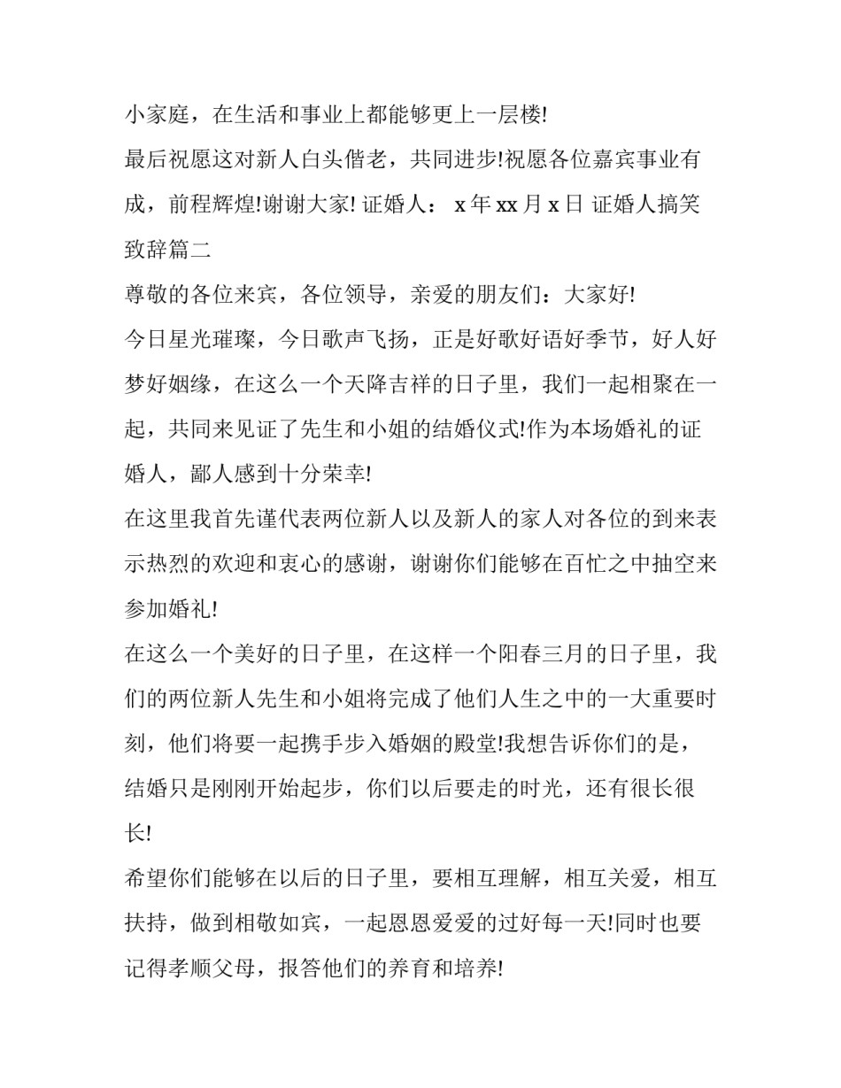 2023年证婚人搞笑致辞(十二篇)_第3页