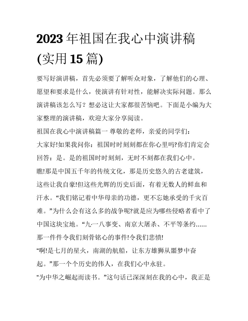 2023年祖国在我心中演讲稿(实用15篇)_第1页