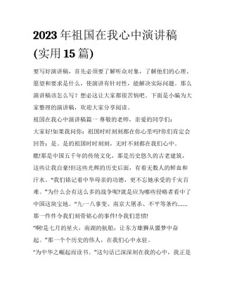 2023年祖国在我心中演讲稿(实用15篇)