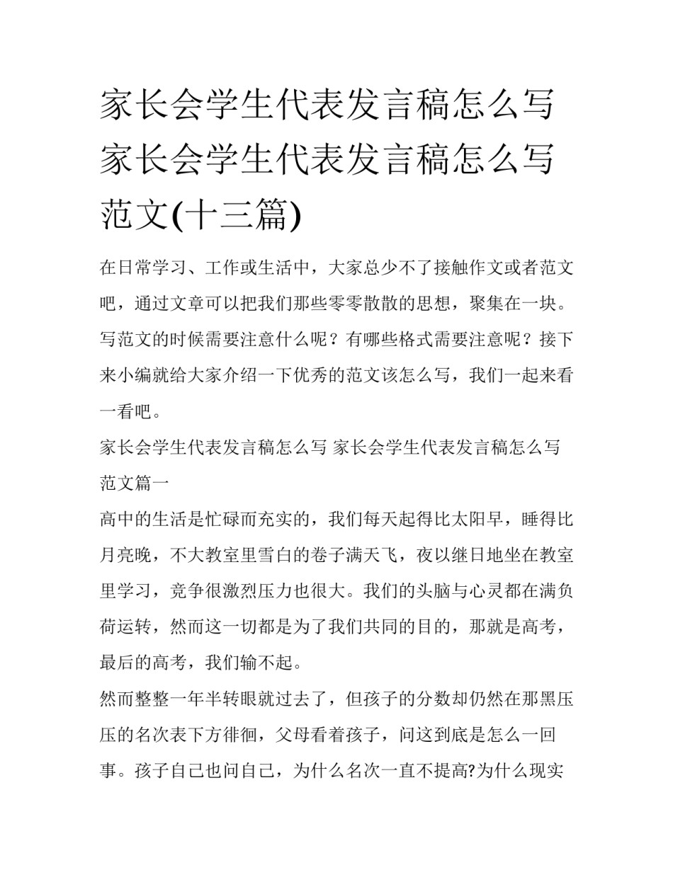 家长会学生代表发言稿怎么写 家长会学生代表发言稿怎么写范文(十三篇)_第1页