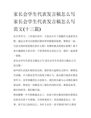家长会学生代表发言稿怎么写 家长会学生代表发言稿怎么写范文(十三篇)