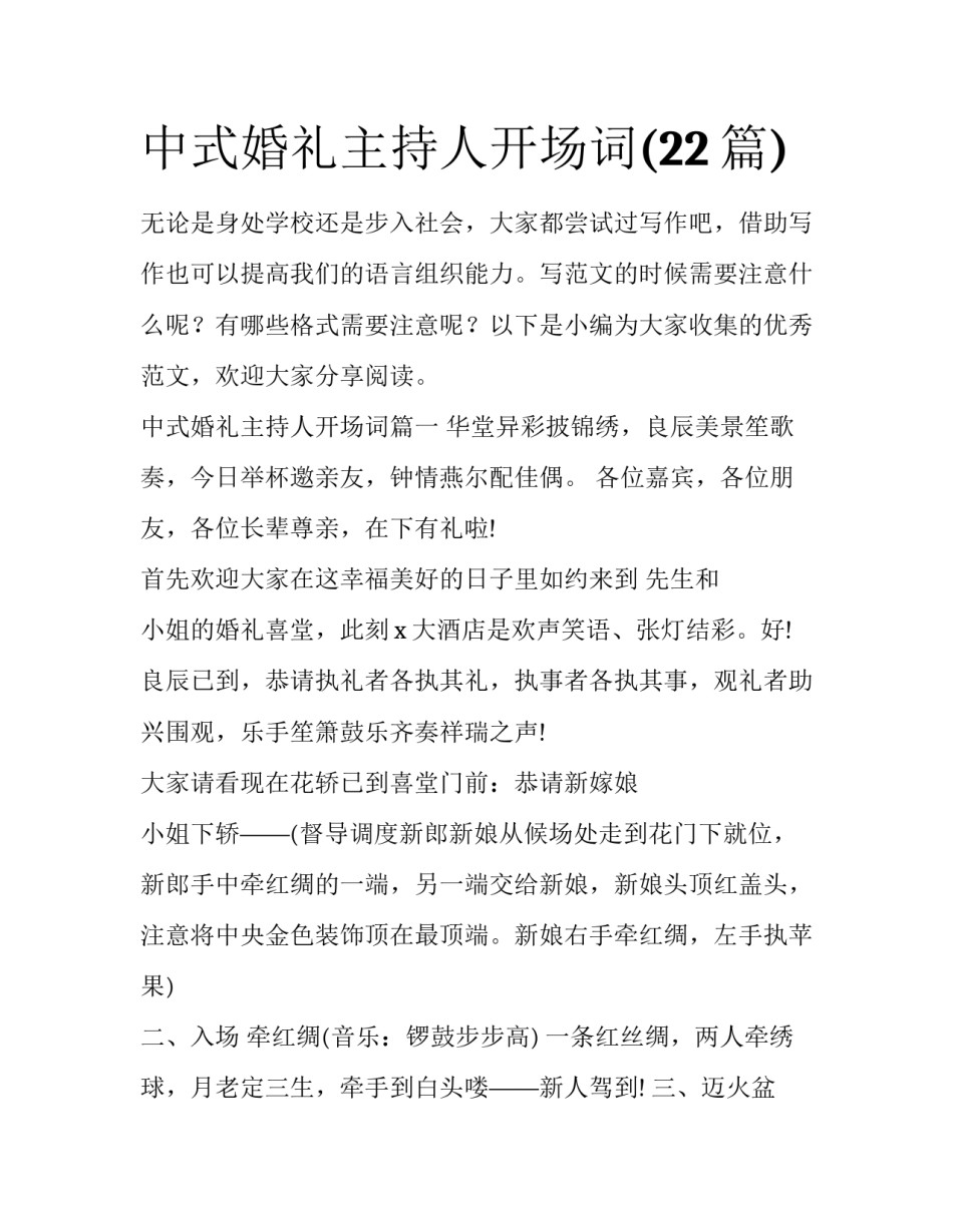 中式婚礼主持人开场词(22篇)_第1页