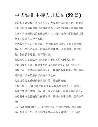 中式婚礼主持人开场词(22篇)