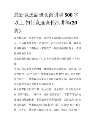 最新竞选副班长演讲稿500字以上 如何竞选班长演讲稿(20篇)
